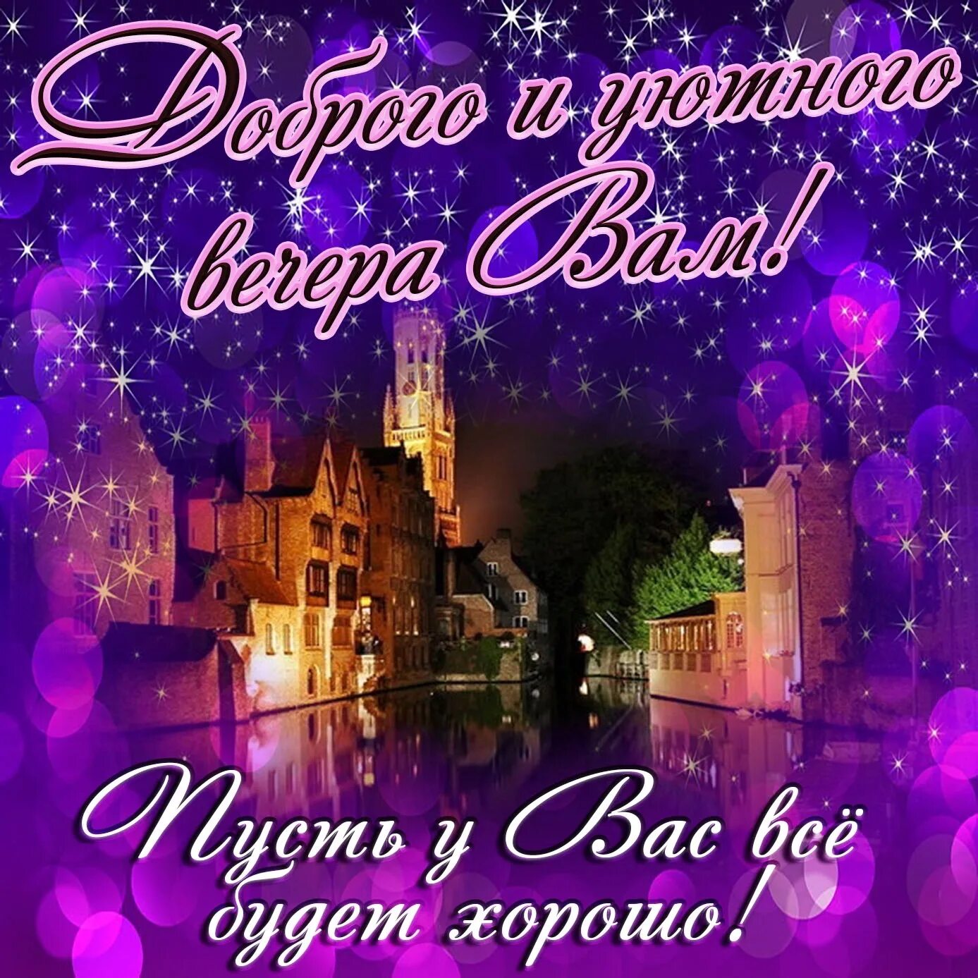Вечер и ночь картинки с пожеланиями. Хороший вечер. Открытки добрый вечер. Прекрасного вечера. Поздравление с добрым вечером.