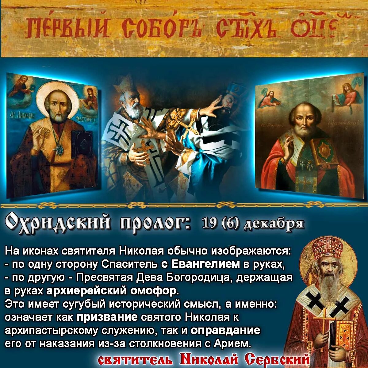 Слава святым твоим. День Святого Николая в Сербии. С днем Святого Николая на сербском. Чудотворца Николая со святым Евангелием.