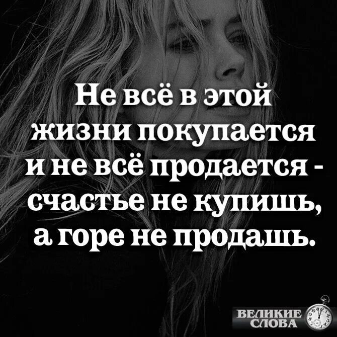 Все продается и все покупается. Все покупается и продается и жизнь. все покупается и продается. все продается все. всё продаётся и всё покупается.