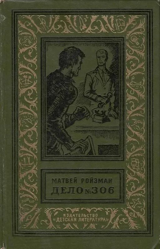 Книга 1968 год. Дело 306 книга. Книги 1968 года издания. Ройзман дело 306 обложка.