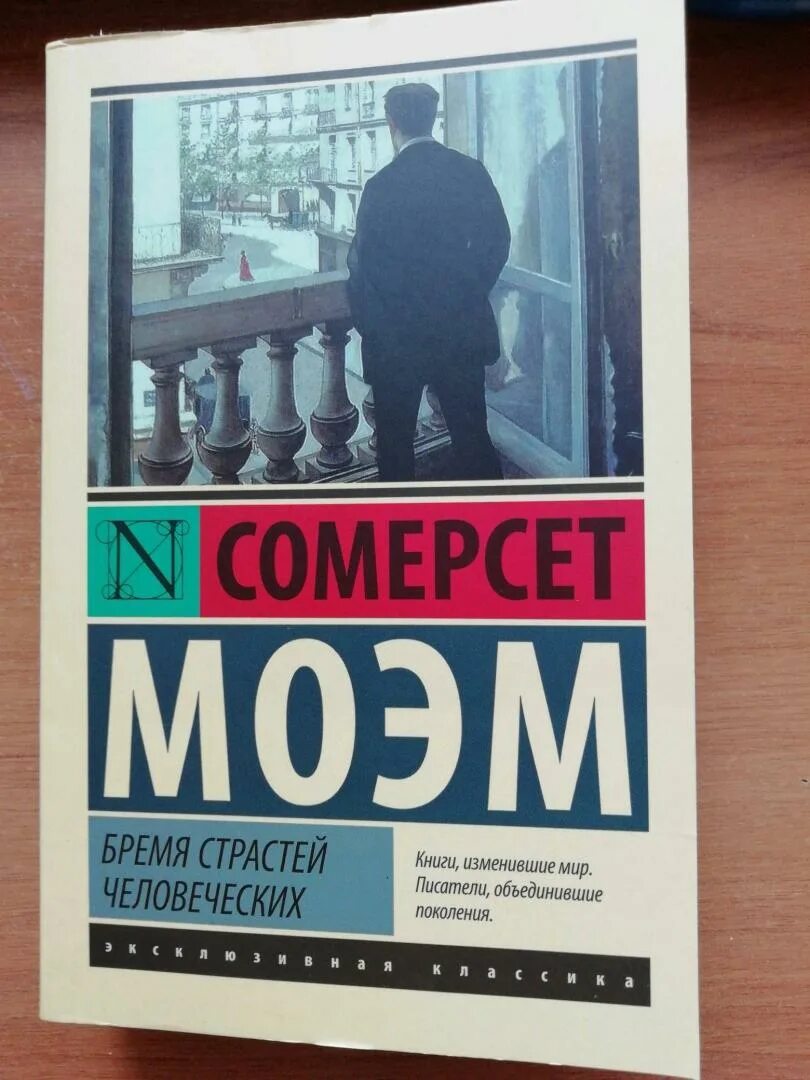 Моэм бремя страстей человеческих. Бремя страстей человеческих книга. Моэм бремя страстей человеческих книга. Бремя страстей человеческих Уильям Сомерсет Моэм книга.