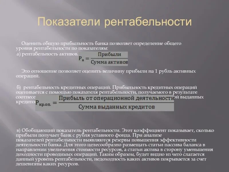 Банковская рентабельность. Коэффициент доходности кредитных операций. Анализ кредитных операций банка. Определение доходности от кредитных операций. Доходность кредита.