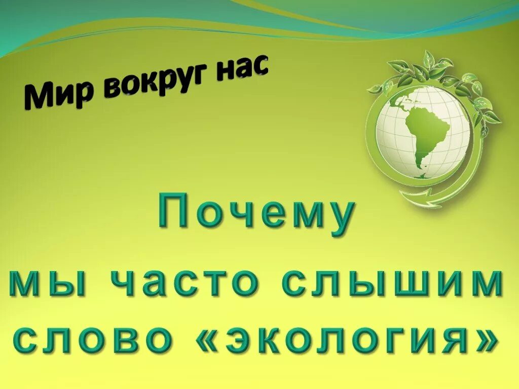 Часто слышим фразу. Экология слова. Почему мы часто слышим слово экология. Слышим слово экология. Мир вокруг нас экология.