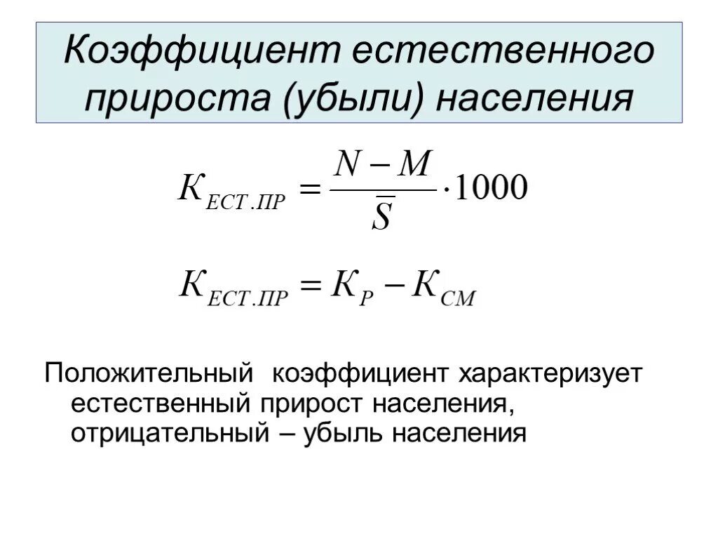 Как определить общий прирост. Коэффициент естественного прироста (убыли). Коэффициент естественного прироста (убыли) населения. Коэффициент естественного прироста убыли формула. Коэффициент естественного прироста формула расчета.