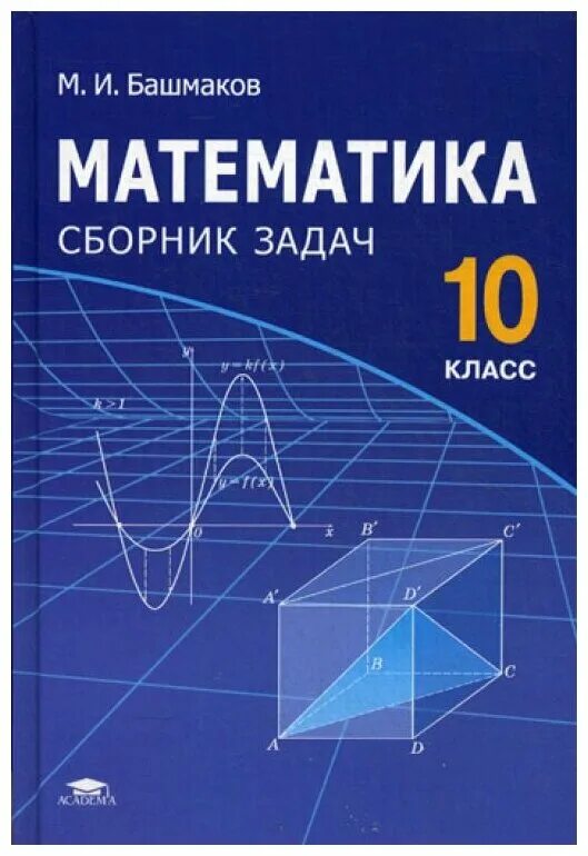 Решебник по математике книга. Башмаков математика: сборник задач. 10 Класс. Башмаков математика. 10 Класс. Базовый уровень.. Обложка учебника по математике башмаков 10 11 класс. Башмаков м.и математика 10 класс базовый уровень.