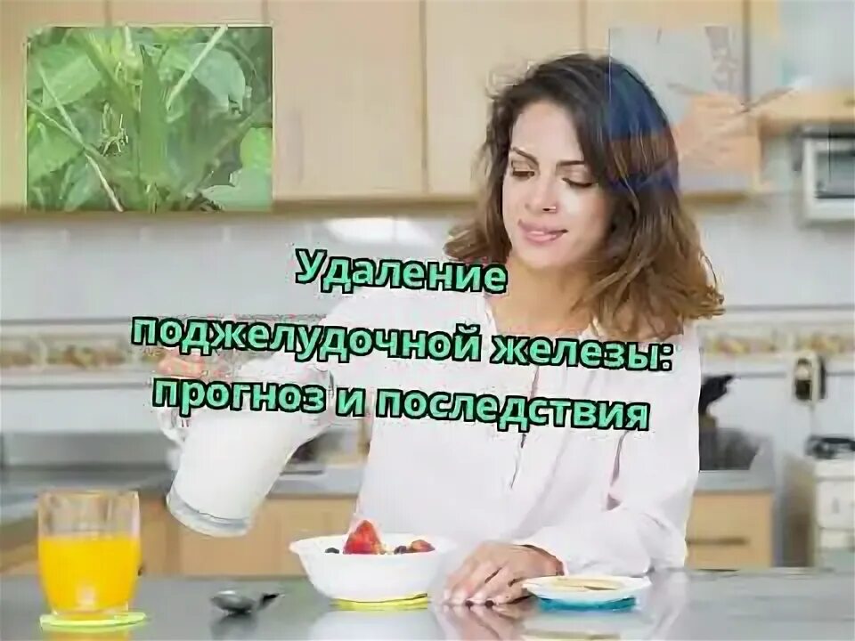 Удалили поджелудочную железу последствия. Можно ли удалить поджелудочную железу и жить без неё.