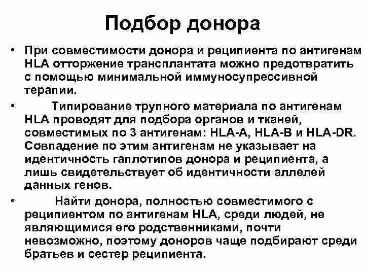 Подбор доноров. Принципы подбора донора и реципиента. Антигены HLA, совместимость донора и реципиента.. Роль HLA антигенов в реакциях отторжения трансплантата. Принципы подбора донора и реципиента при трансплантации иммунология.