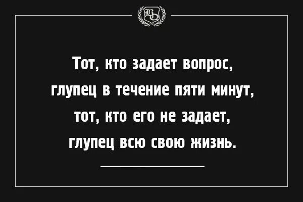 Выражение вопроса. Цитаты про вопросы. Афоризмы про вопросы. Задавать вопросы цитаты. Цитата не заданный вопрос.