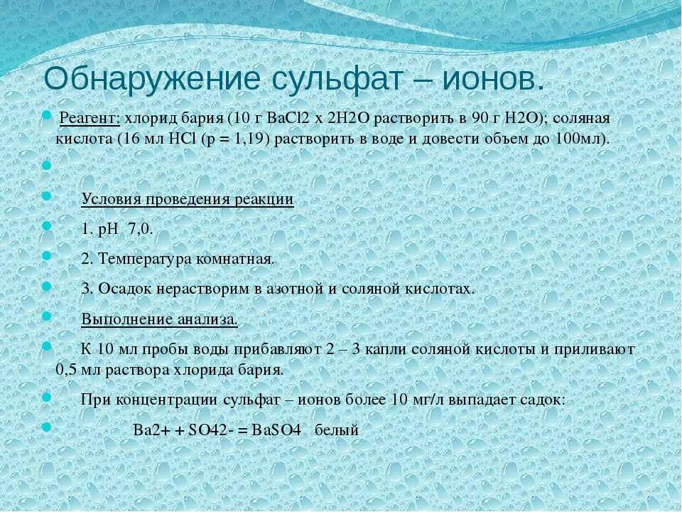 При растворении бария в воде. Сульфат ионов. Обнаружение сульфат Иона. Хлорид бария реагенты. Обнаружение хлорид ионов.