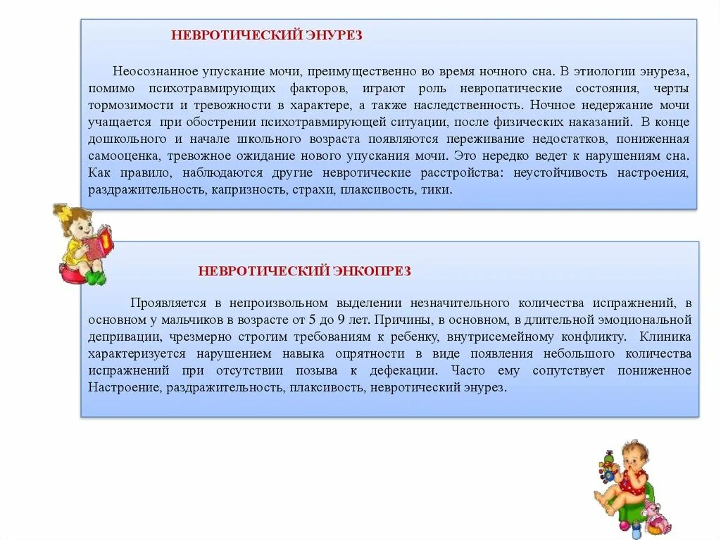 Невротический энурез у детей. Энурез картинки. Нервный энурез. Энурез у детей. Вторичный энурез причина.
