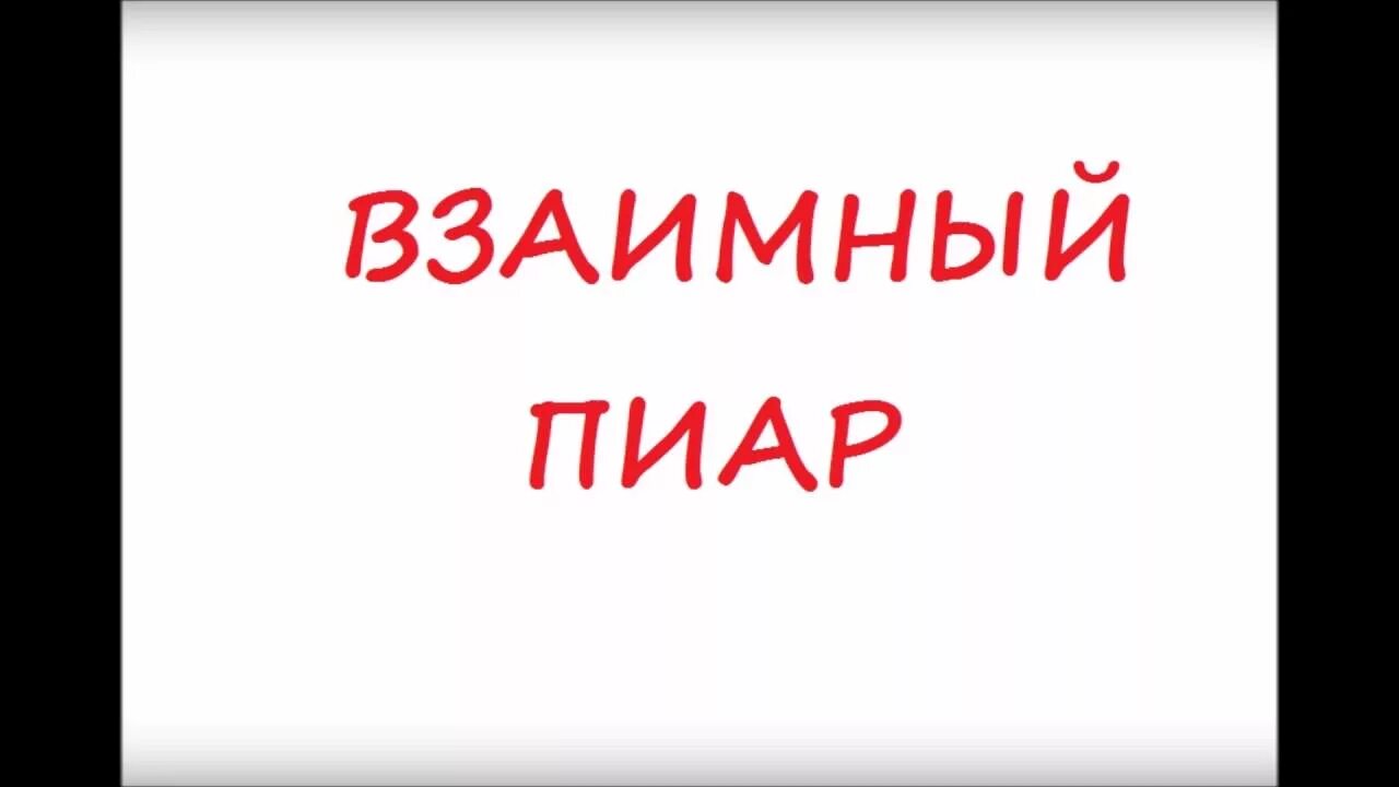 Бесплатный пиар тг. Пиар. Взаимный PR. Взаимо пиар. Взаимный пиар ВК.