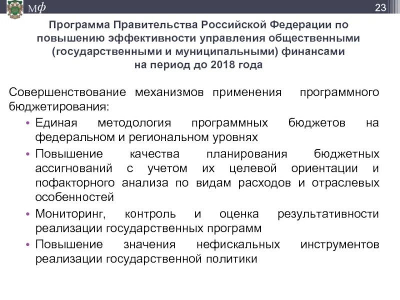 Эффективность правительства российской федерации. Программы правительства РФ. Программа правительства. Правительство РФ эффективность управления.