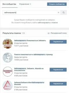 Как заблокировать сообщество