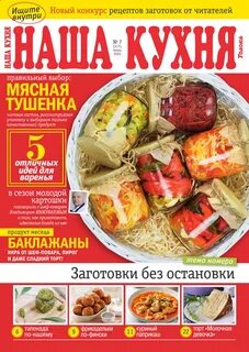 Наша кухня журнал читать