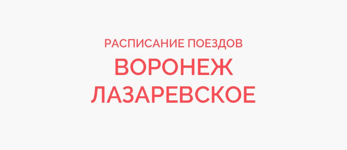 Поезда воронеж лазаревское расписание 2024. Поезда воронеж лазаревское расписание 2024