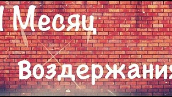 Воздержание от онанизма. Месяц воздержания. Воздержание без онанизма. Воздержание 3 года.