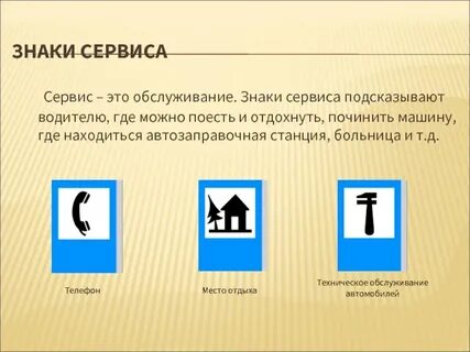 Знаки сервиса