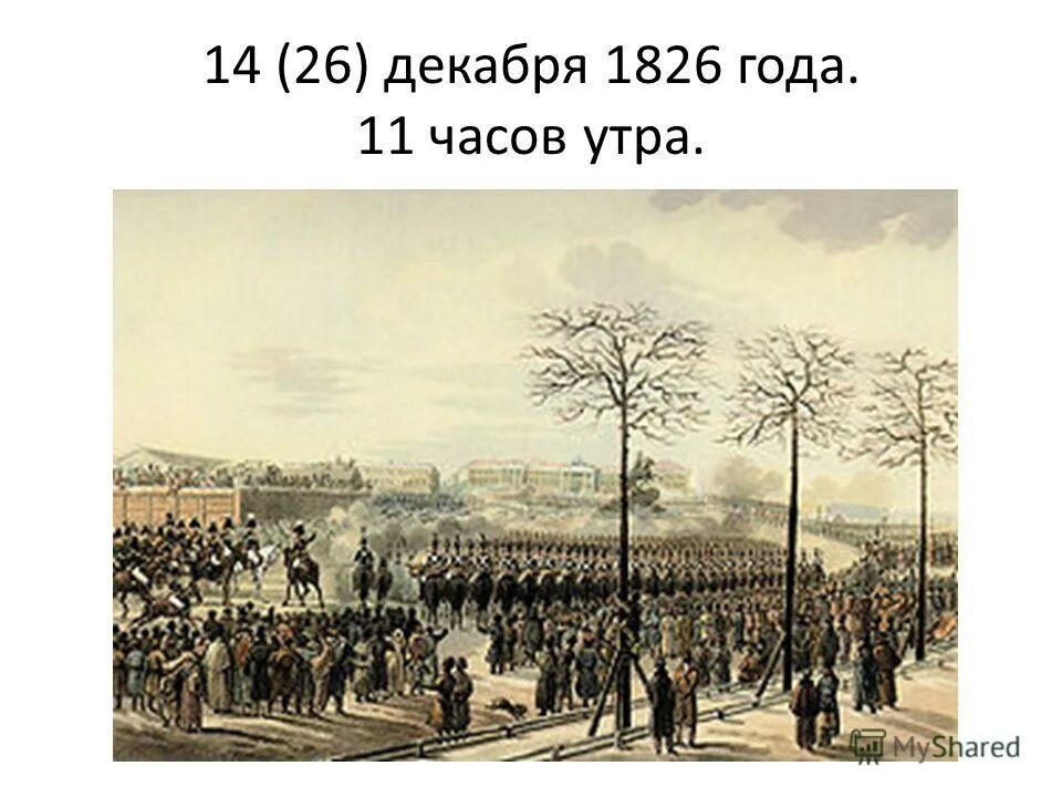 В каком году состоялось восстание декабристов. 1825 Восстание Декабристов на Сенатской площади. Декабристы 1825 года. К Кольман восстание Декабристов на Сенатской площади 1825 г. Восстание Декабристов 1825 Кольман.