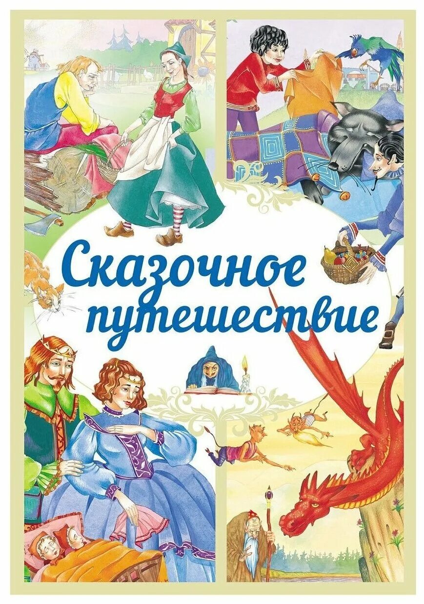 Читать сказку путешествие. Сказочное путешествие. Путешествие в сказку книга. Путешествие по сказкам книга. Зарубежные народные сказки.