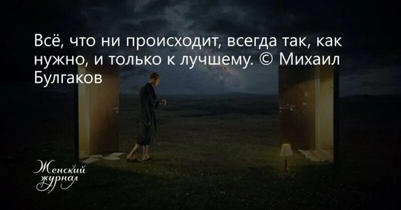 Даст ответы на все возникшие. Всё что ни происходит всегда. Все что происходит к лучшему. Все что ни происходит происходит к лучшему. Цитаты все что не происходит происходит к лучшему.