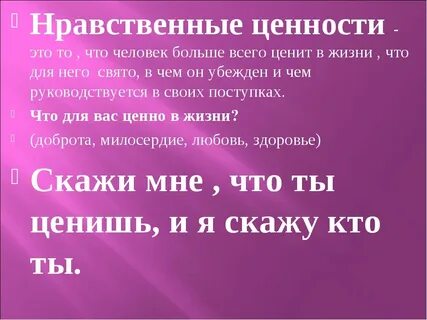 Моральные ценности в жизни человека