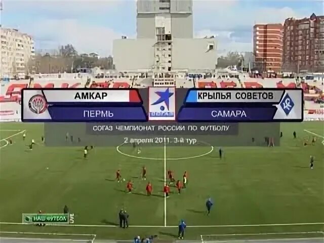 Крылья советов 2 амкар пермь. Крылья советов 2 амкар пермь
