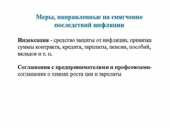 Одно предложение раскрывающее любое последствие инфляции. Как защитить свои сбережения от инфляции. способы защиты сбережений от инфляции. как защитить доходы от инфляции. как защитить себя от инфляции кратко.