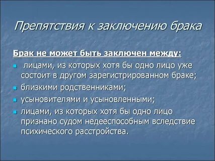 Препятствие брака