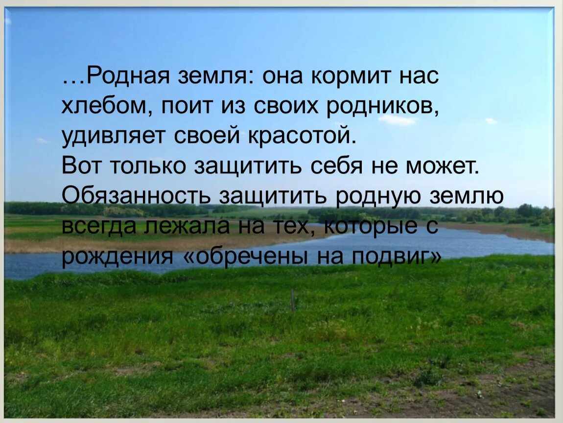 Какой изображает автор родную землю. Родная родная родная земля. Земля нас кормит. Рассказ про родную землю. Земля моя родная.