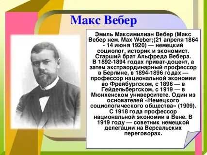 Вебер кратко