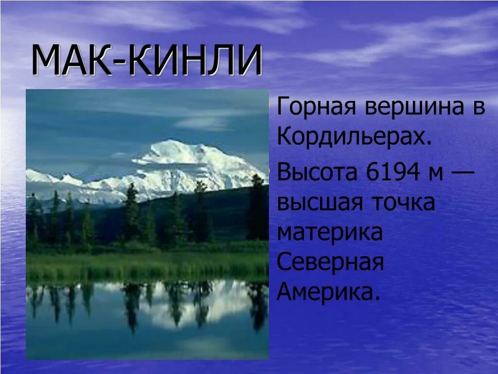 Горы северной америки высота. Кордильеры Мак Кинли. Горы Северной Америки 7 класс. Высшая точка Кордильер в Северной Америке. Мак Кинли высота.