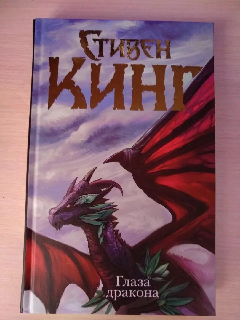 Глаз дракона книга. Книга глаза дракона (Кинг с.).