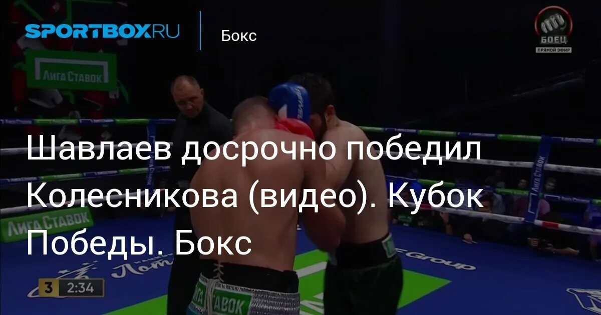 Кубок Победы бокс. Шавлаев досрочно победил Колесникова. Бешто шавлаев