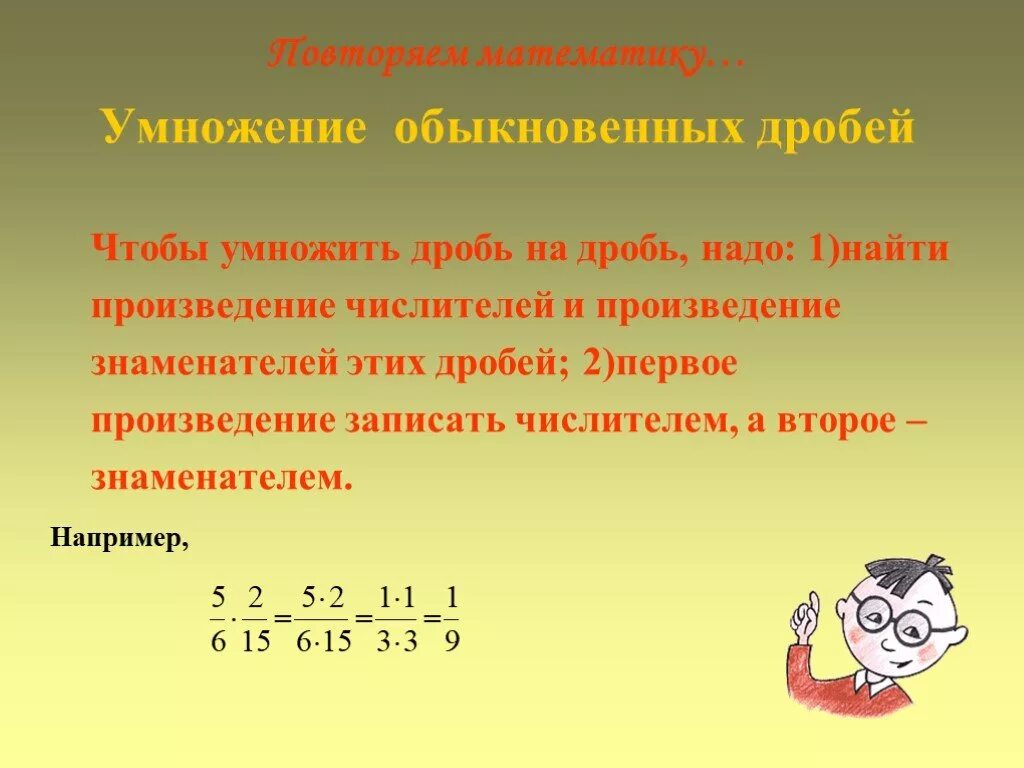 Произведение двух чисел есть их умножение. Умножение обыкновенных дробей. Умножение обыкновенных дробей с разными знаменателями. Правило умножения дробей с разными знаменателями. Правило умножения обыкновенных дробей.