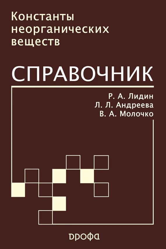 Справочник неорганических