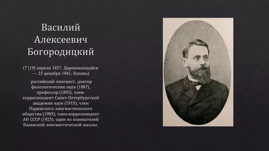 Алексеевич правильно. Василий алексеевич богородицкий (1857-1941). василий богородицкий лингвист. богородицкий василий алексеевич языковед. богородский василий александрович лингвист.