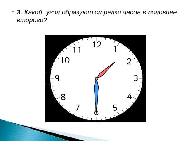 Половину минуты. Угол между стрелками часов. Часы по часовой стрелке. Угол между часовой и минутной стрелкой. Между часовой и минутной стрелками часов.