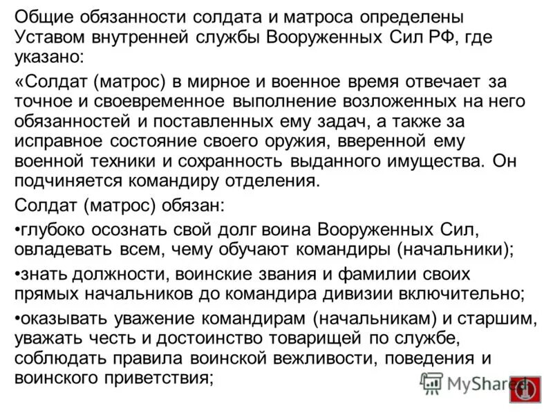 обязанности солдата кратко. общие обязанности солдата матроса. обязанности солдата. обязанности солдат и матросов. общие обязанности солдата матроса.