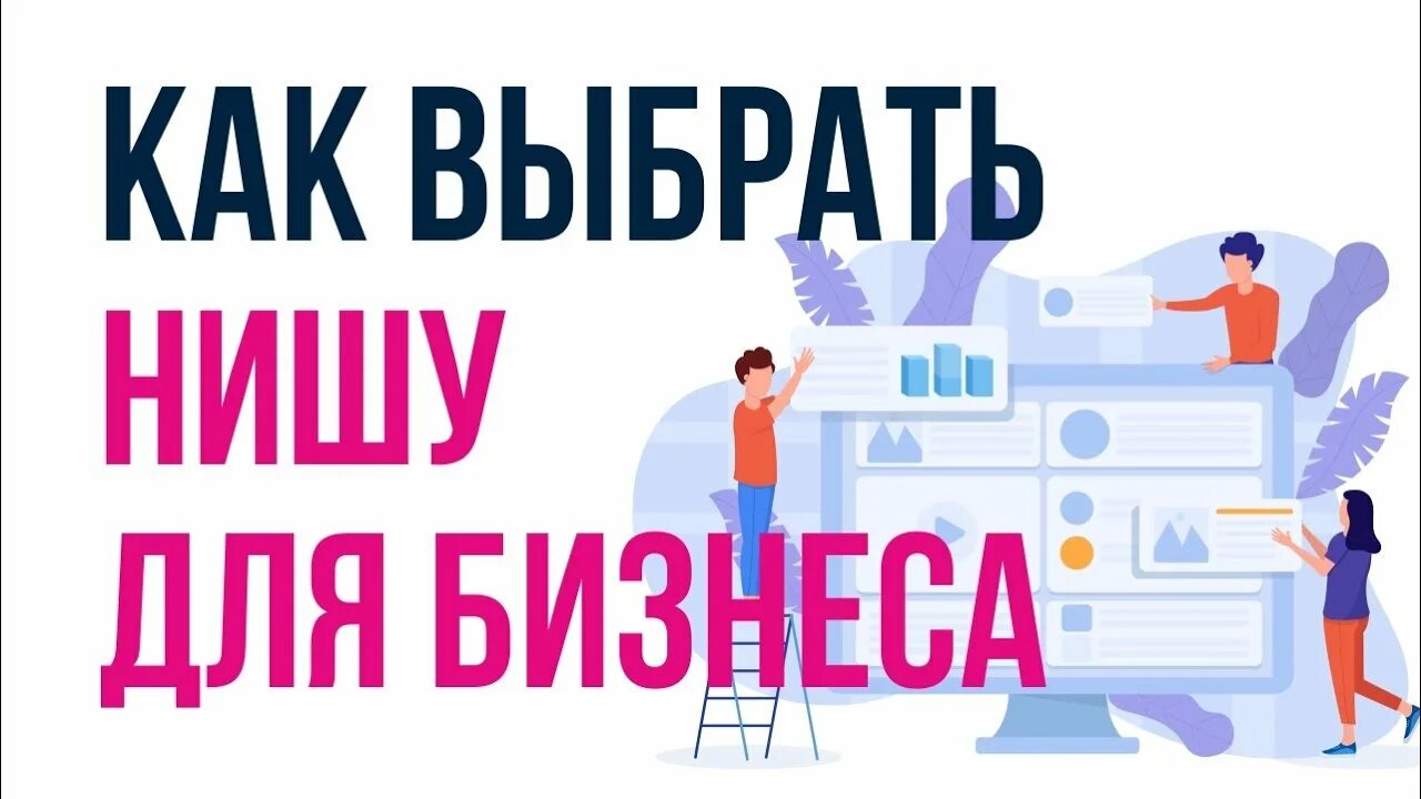 Kak vybrat. Как выбрать нишу для бизнеса. Как выбрать нишу для бизнеса в интернете. Выбор ниши для маркетплейса. Ниши для бизнеса.