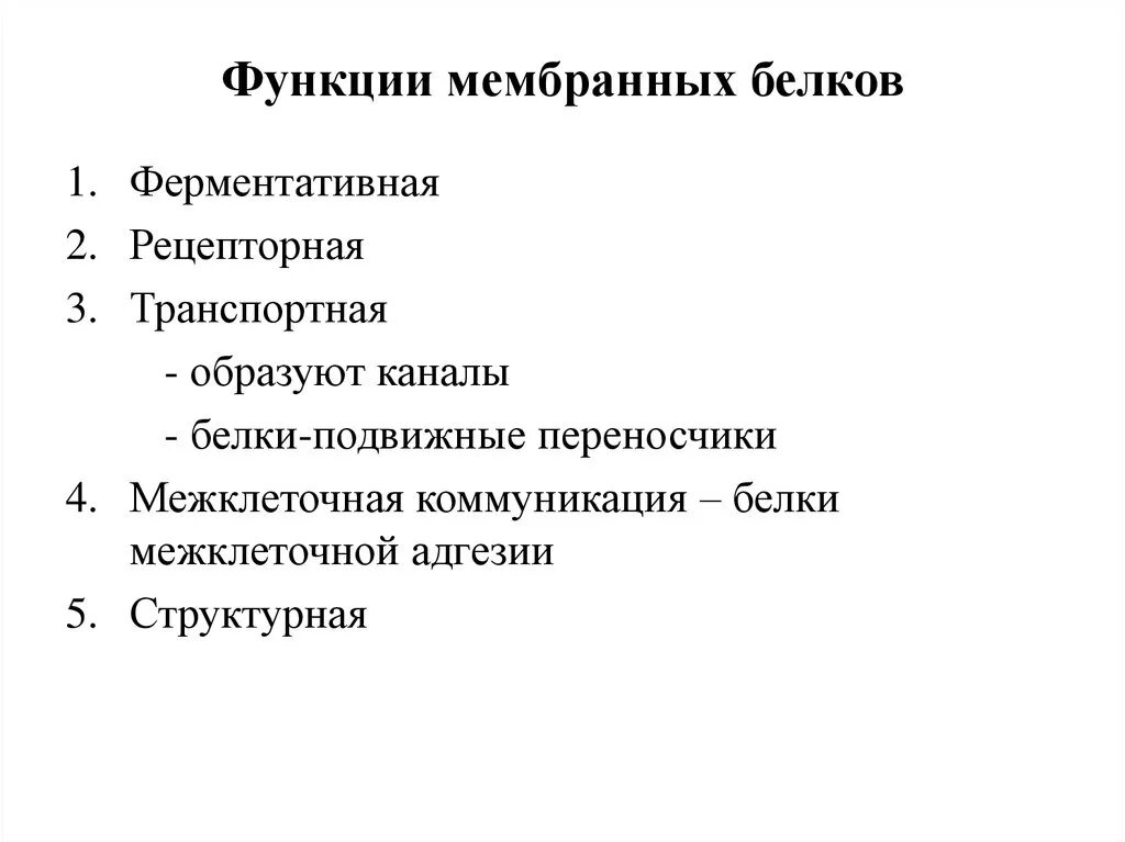 Какие функции выполняют белки мембран. Функции белков в клеточной мембране. Функции мембранных белков. Мембранные белки выполняют следующие функции. Какие функции выполняют мембранные белки.