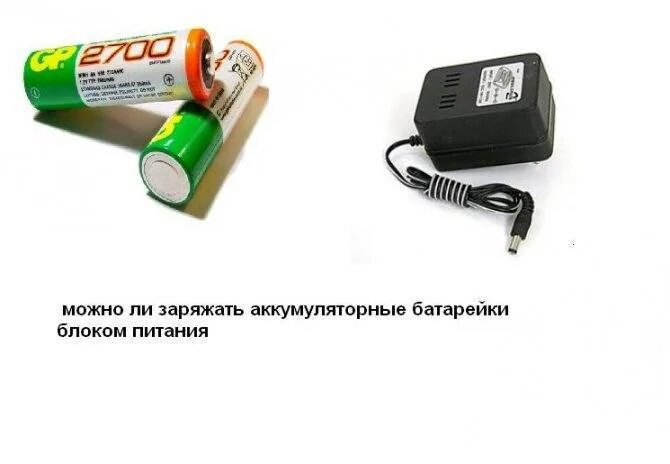 Можно ли зарядить