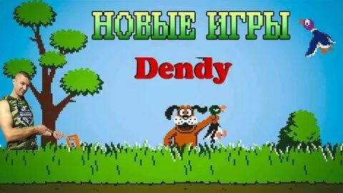 Новая денди
