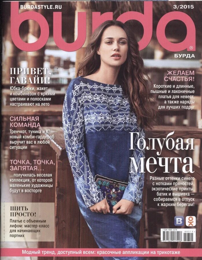 обложки женских журналов. бурда 3/2012. бурда журнал 2020 март. обложки журнала бурда. парад моделей бурда.