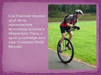 Человек проехал