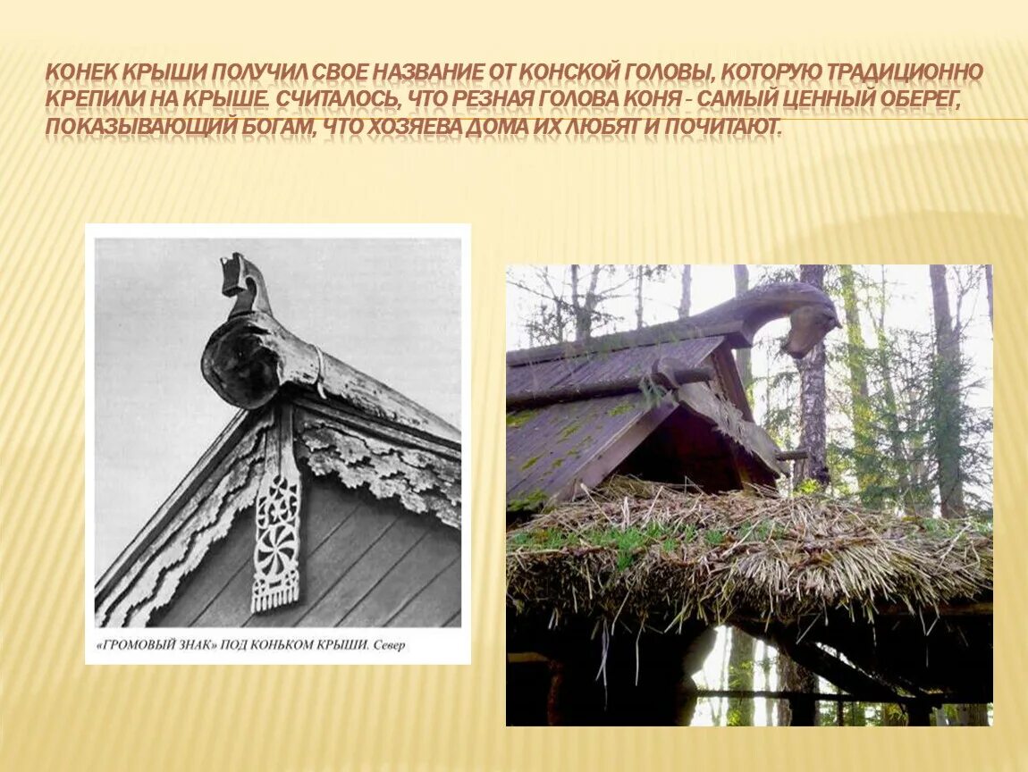 Как называется конек на крыше. Конёк на крыше избы. конек на избе. конек на крыше русской избы.
