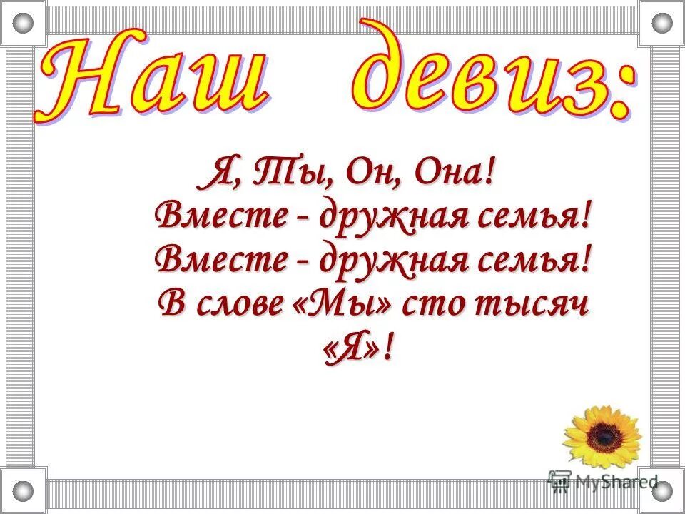 Девиз. Девиз семьи. Лозунг семьи. Название и девиз отряда семья. Речевка семьи