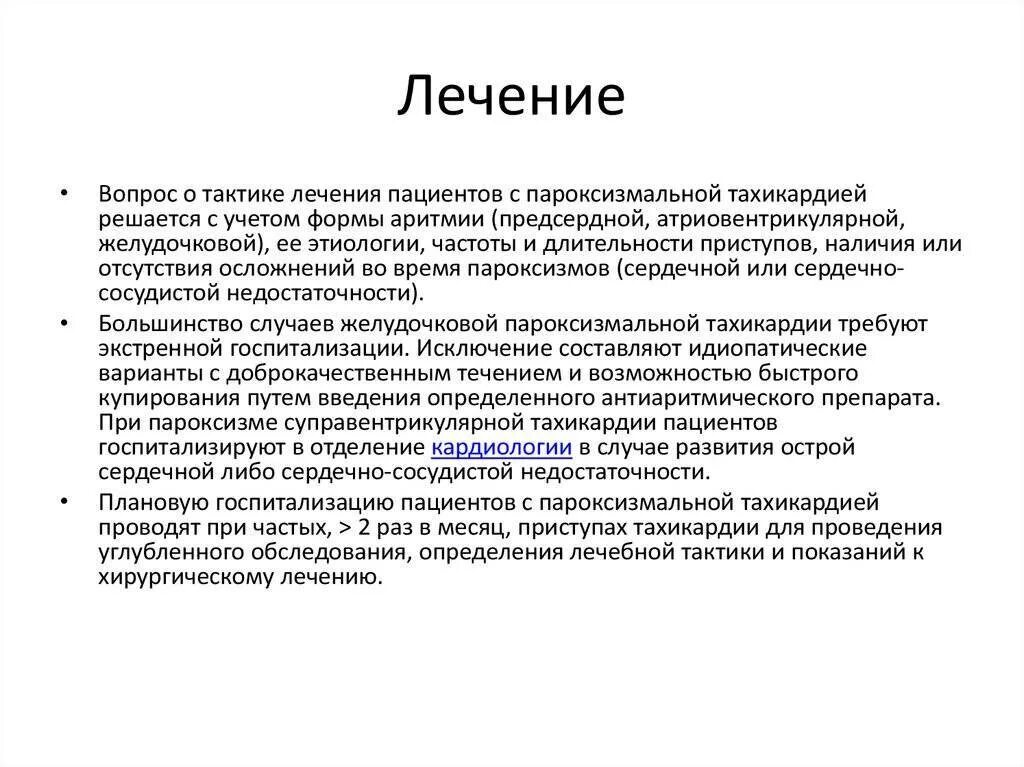Тахикардия что принимать. Лечение при тахикардии. тахикардия жалобы. терапия при тахикардии. тахикардия вызванная лекарствами.
