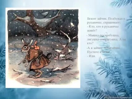 Определи главную мысль сказки рукавичка