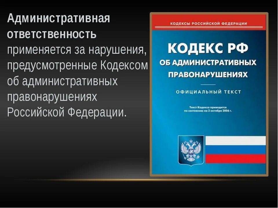 Административный кодекс. Кодекс об административных правонарушениях. Административная ответственность кодекс. Кодекс КОАП РФ.