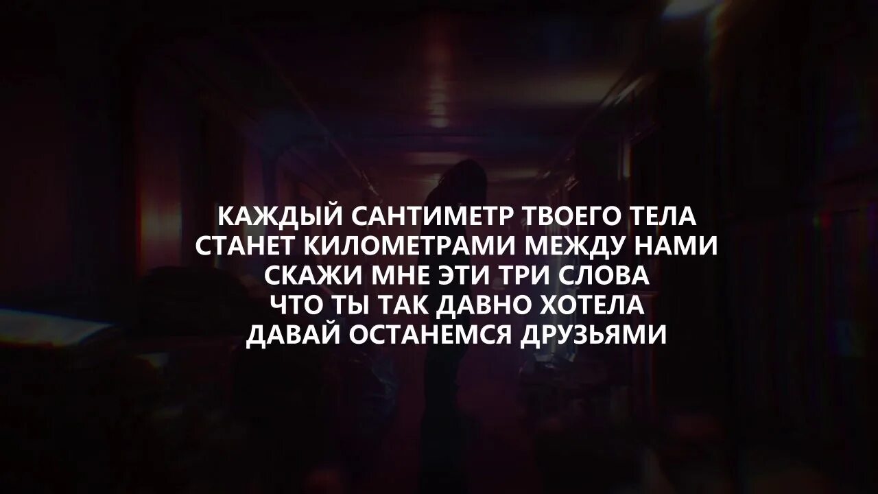 Между нами линия песня. Каждый сантиметр твоего. Между нами текст LIZER. Между нами текст. Лизер между нами текст.